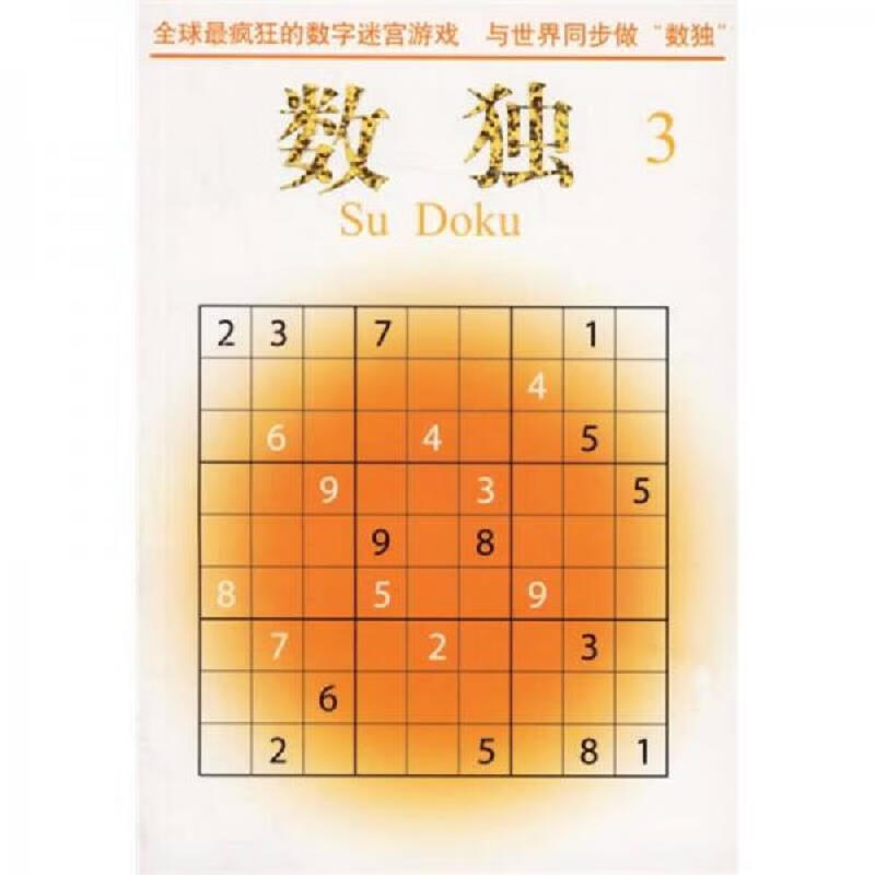 [正版图书] 数独 南海出版公司 [新西兰]韦恩·古德 9787544234139