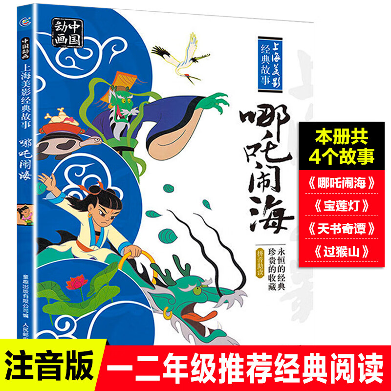 哪吒传奇故事童趣出版社注音版儿童读物7-10岁人民邮电出版社拼音读物