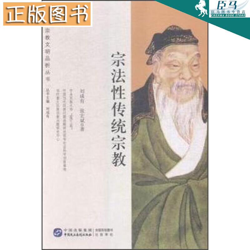 【团购优惠】宗教文明品析丛书：宗法性传统宗教