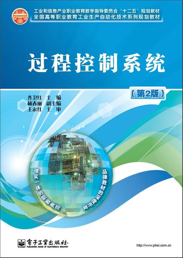 过程控制系统(第2版)/齐卫红齐卫红电子工业出版社9787121129148 大