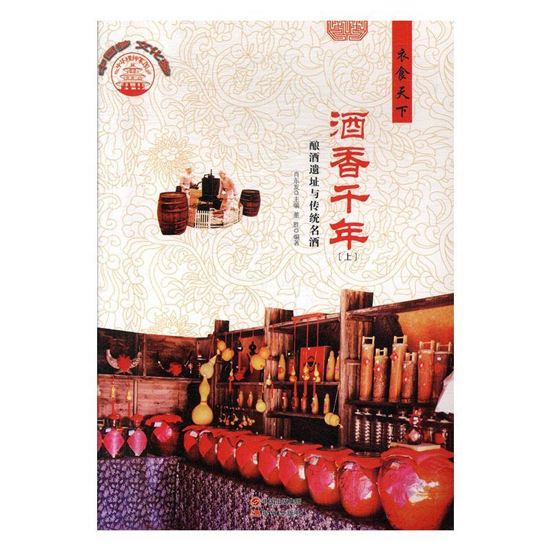 酒香千年:酿酒遗址与传统名酒董胜艺术9787514330526
