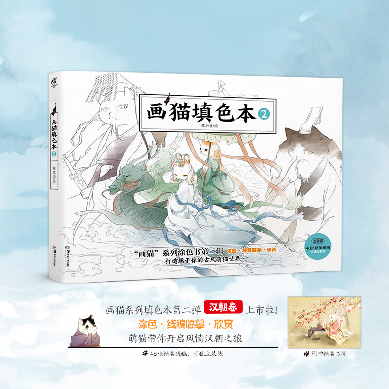 2(随书附赠精美卡片,画猫系列填色本第二弹《画猫·归汉》主题填色本)