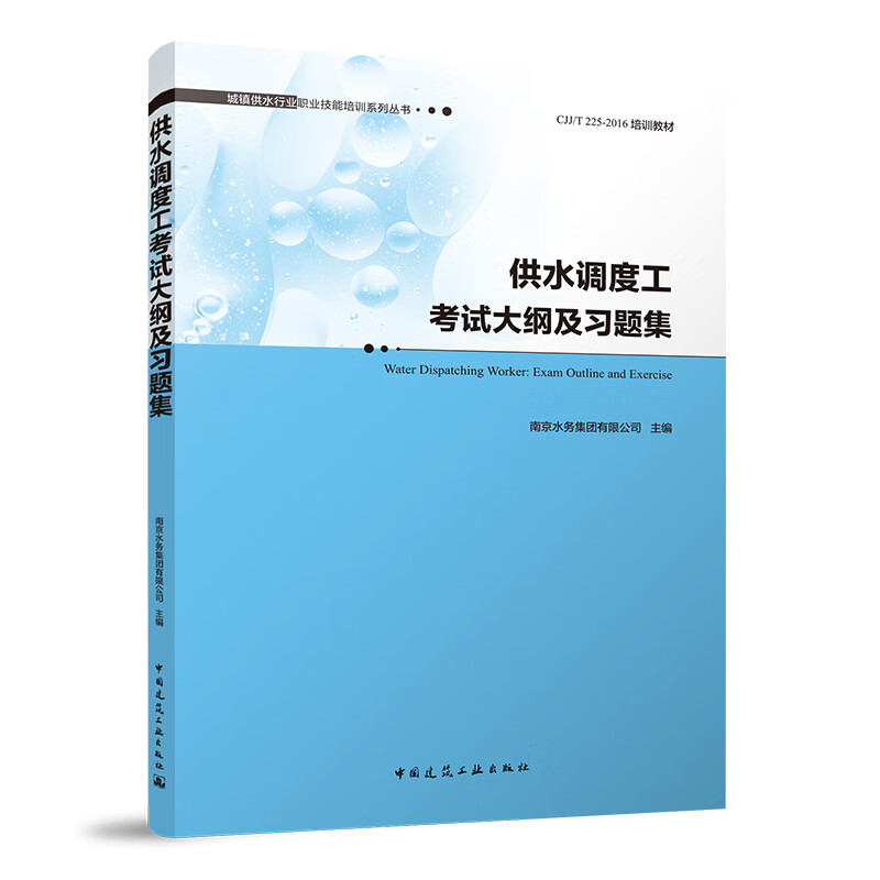 供水调度工考试大纲及习题集