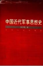 【正版】中国近代军事思想史