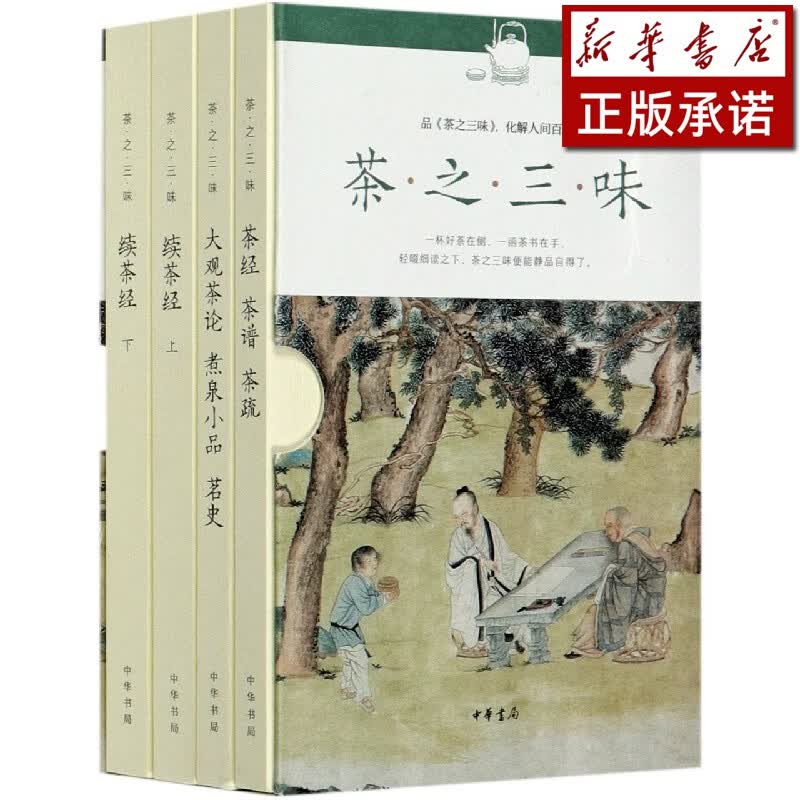 茶之三味(共4册)