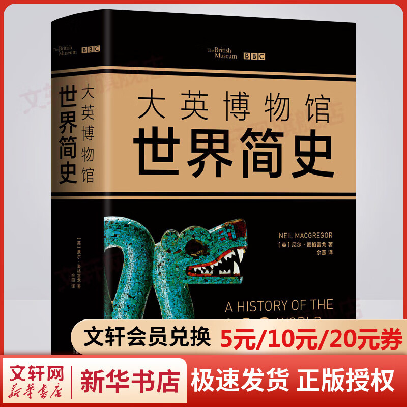 大英博物馆世界简史
