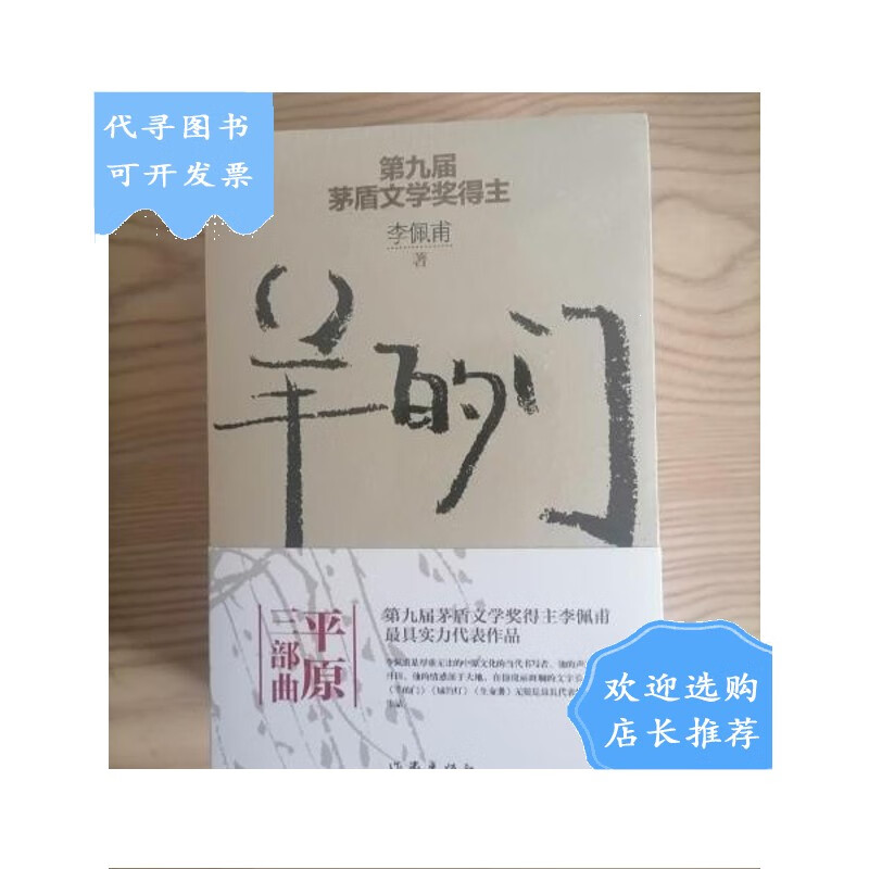 【二手八成新】李佩甫平原三部曲羊的门 城的灯 生命册 全3册 李佩甫