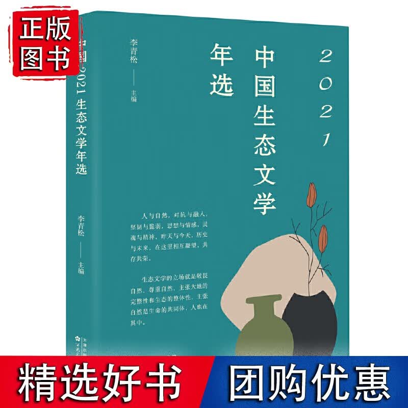 中国2021生态文学年选