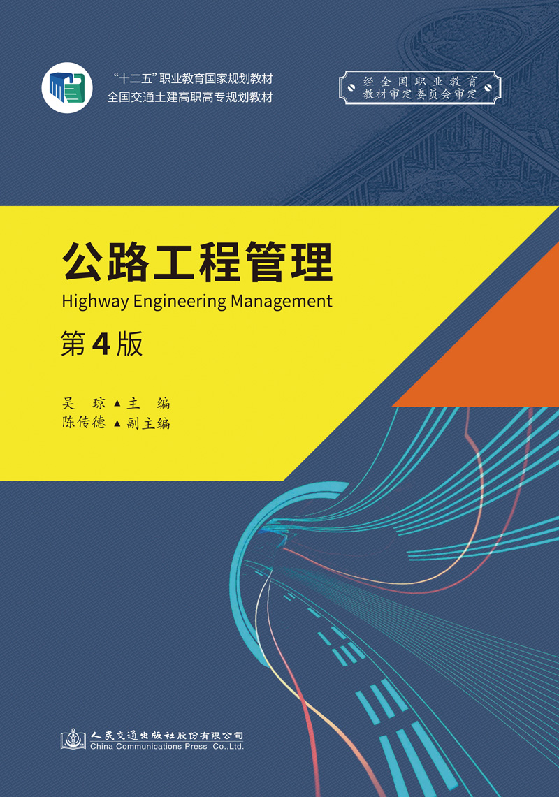 公路工程管理（第四版）