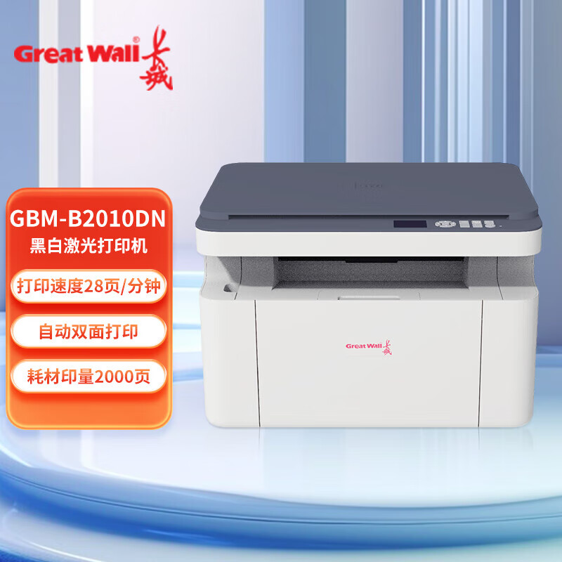 长城（GreatWall）GBM-B2010DN A4黑白激光多功能一体机 自动双面网络办公 打印复印扫描国产