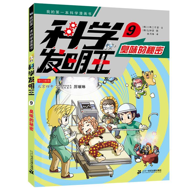 我的本科学漫画书·科学发明王:9.