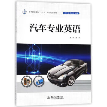 汽车专业英语(高等职业教育“十三五”精品规划教材(汽车制造类专业群)) 颜宇,孟倩,张希亮,张美吉,