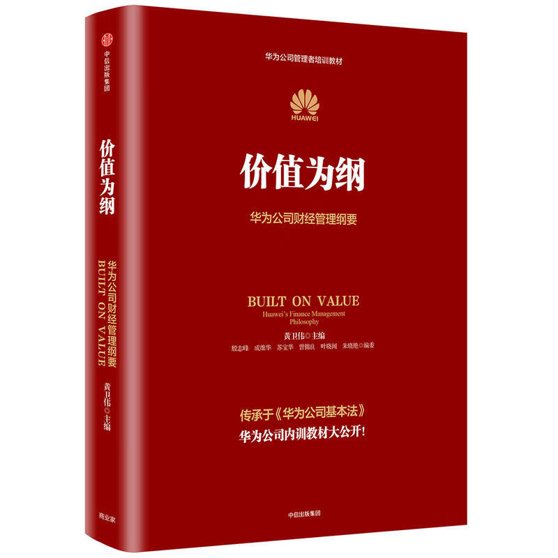 价值为纲：华为公司财经管理纲要 华为内训教材 华为管理三部曲收官 任正非亲自批阅 华为人力 资源 业