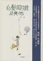 预售 西西 白发阿娥及其他 洪范 台版原版 文学小说