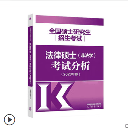 2023法律硕士联考 高教版法硕非法学专业联考考试分析2022法硕非法学考试分析配考研大纲教材华成文运练习历年真题众合法硕