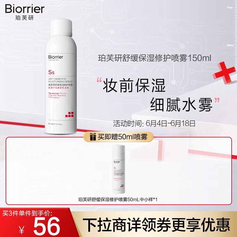 珀芙研舒缓保湿修护喷雾150ml 敏感肌柔肤爽肤脸部补水舒缓清凉