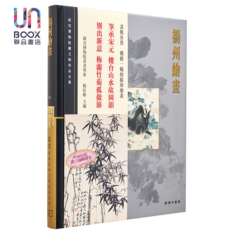 故宫博物院藏文物珍品全集13：扬州绘画香港商务印书馆杨臣彬艺术9789620753213