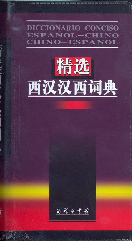 精选西汉汉西词典 梁德润 等编 商务印书馆 9787100037570