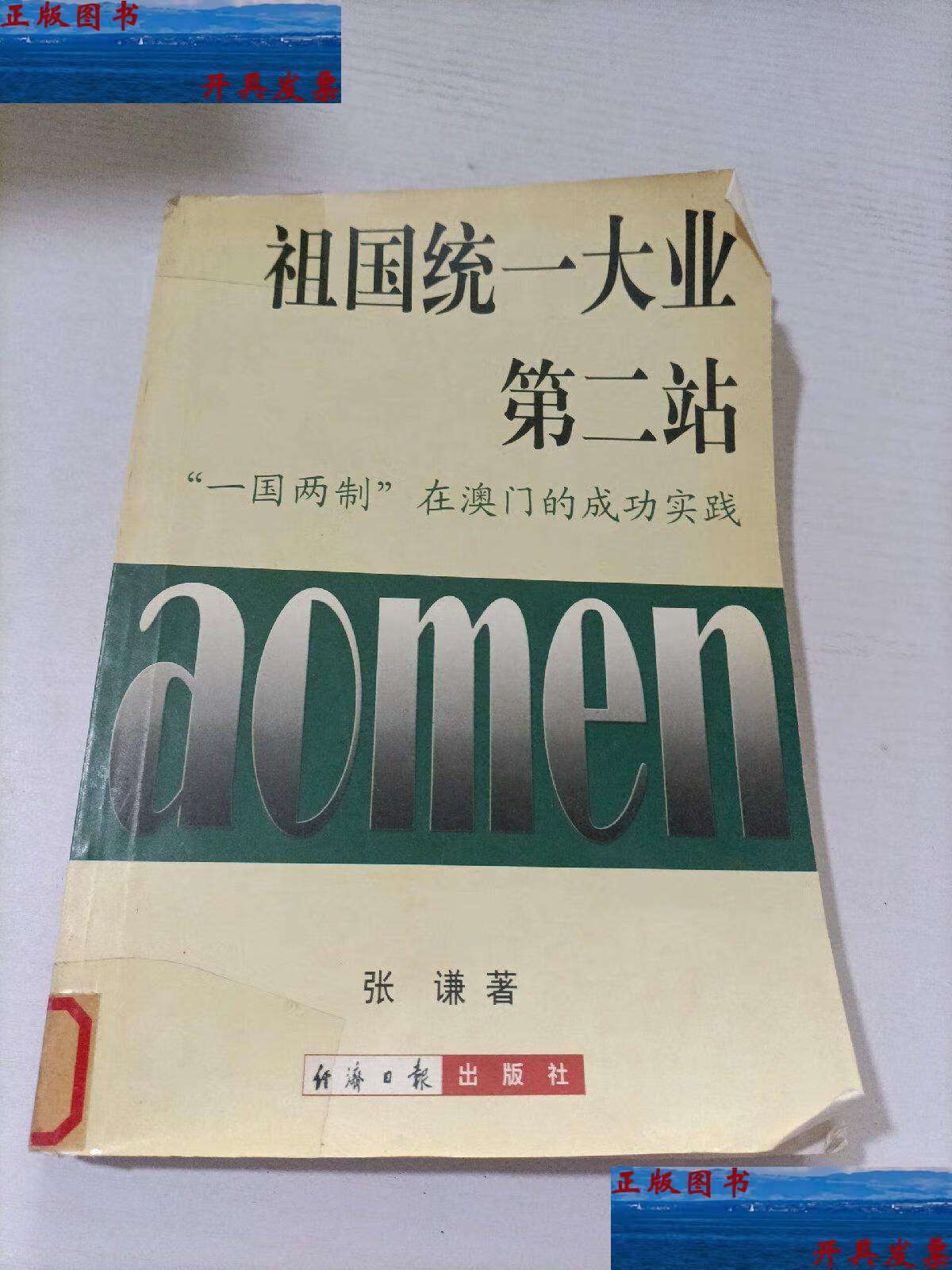 【二手9成新】祖国统一大业第二站:"一国两制"在澳门的成功实践 /张谦