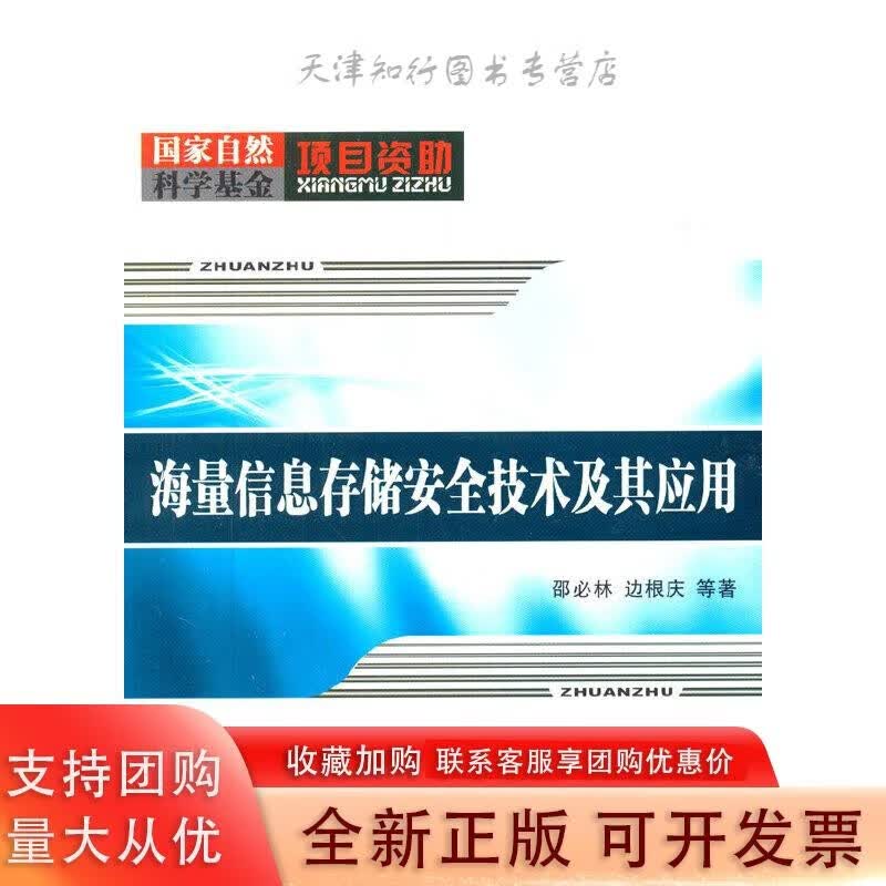 海量信息存储安全技术及其应用