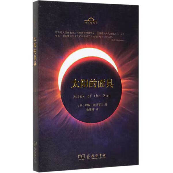 太阳的面具/地平线系列