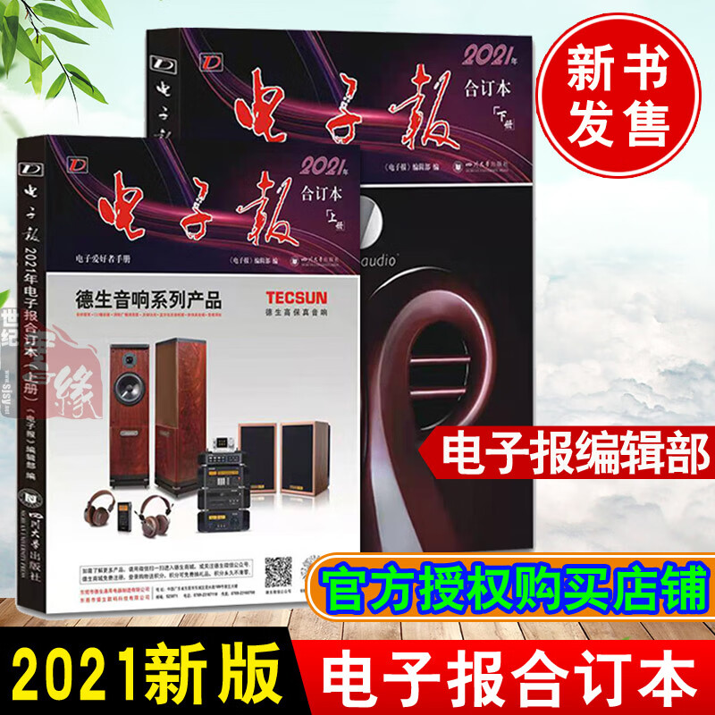 正版新书 2021年电子报合订本 新版电子报编辑部著2019家电维修合订本电路电力电子技术基础电工电脑IT技术原理四川大学出版社