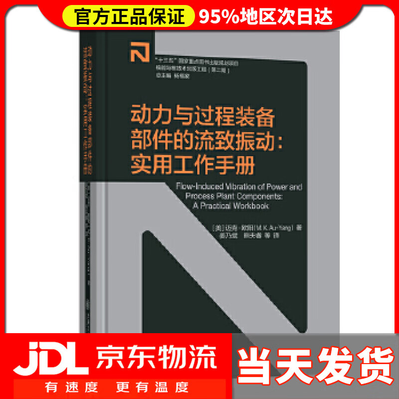 【送货上门】动力与过程装备部件的流致振动：实用工作手册 迈克·欧阳