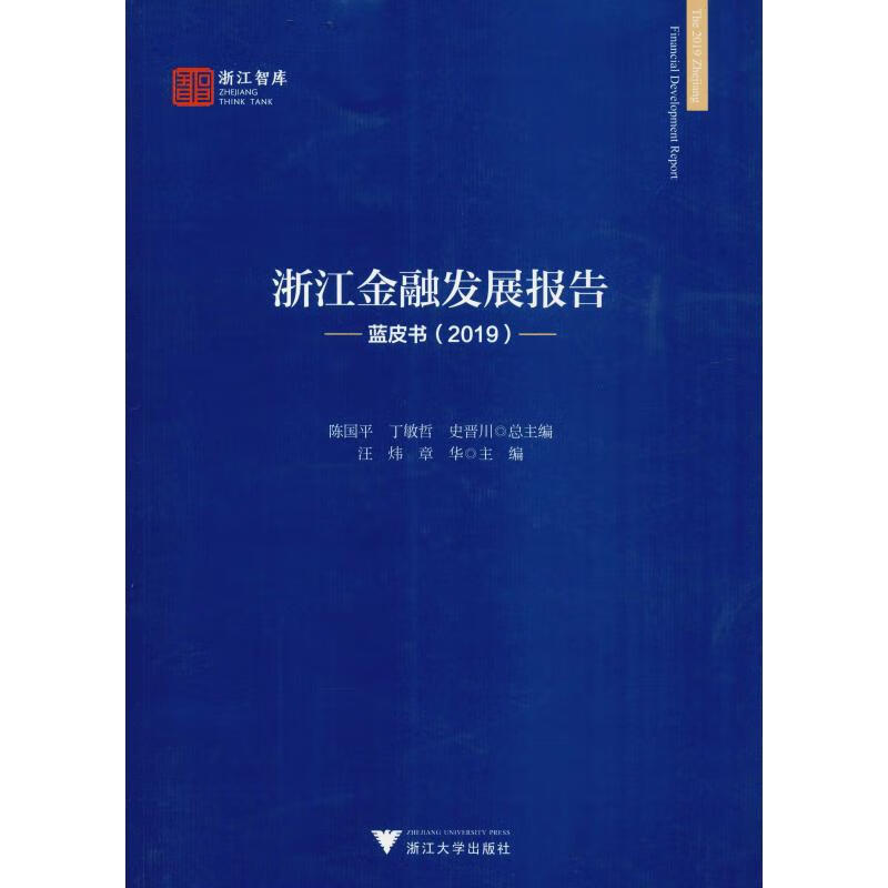 浙江金融发展报告 蓝皮书(2019)