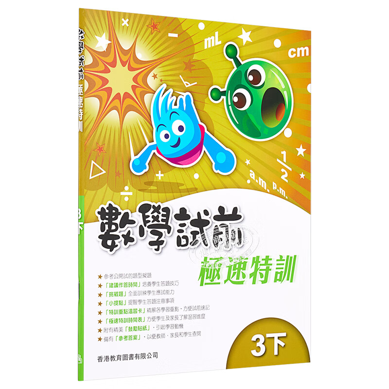 教图数学试前极速特训 1-6年级 上下册 香港版 香港教育图书出版 进口版儿童少儿中小学教材教辅工具 极速特训 3下