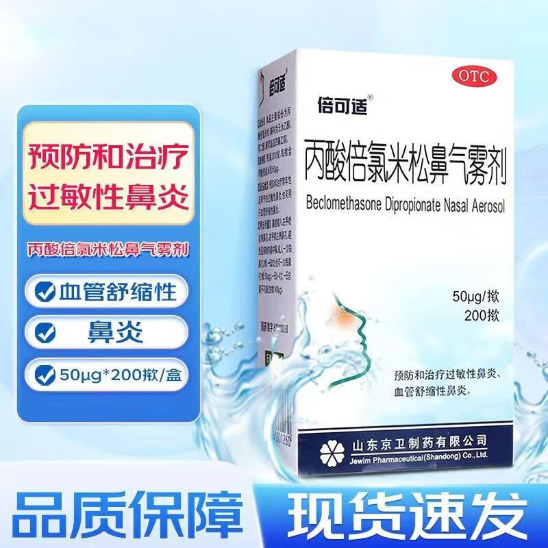 [倍可适] 丙酸倍氯米松鼻气雾剂 50μg*200揿预防和治疗过敏性鼻炎、季节性鼻炎血管舒缩性鼻炎。 1盒装