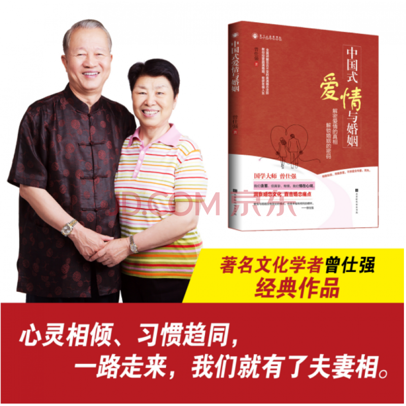 中国式爱情与婚姻 曾仕强著 齐家系列解密爱情的真相 解锁婚姻的密码 洞察婚恋文化 直击婚恋痛点曾仕强教你经营圆满婚姻
