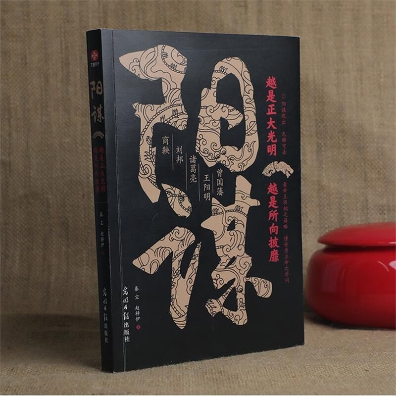 阳谋：越是光明正大，越是所向披靡