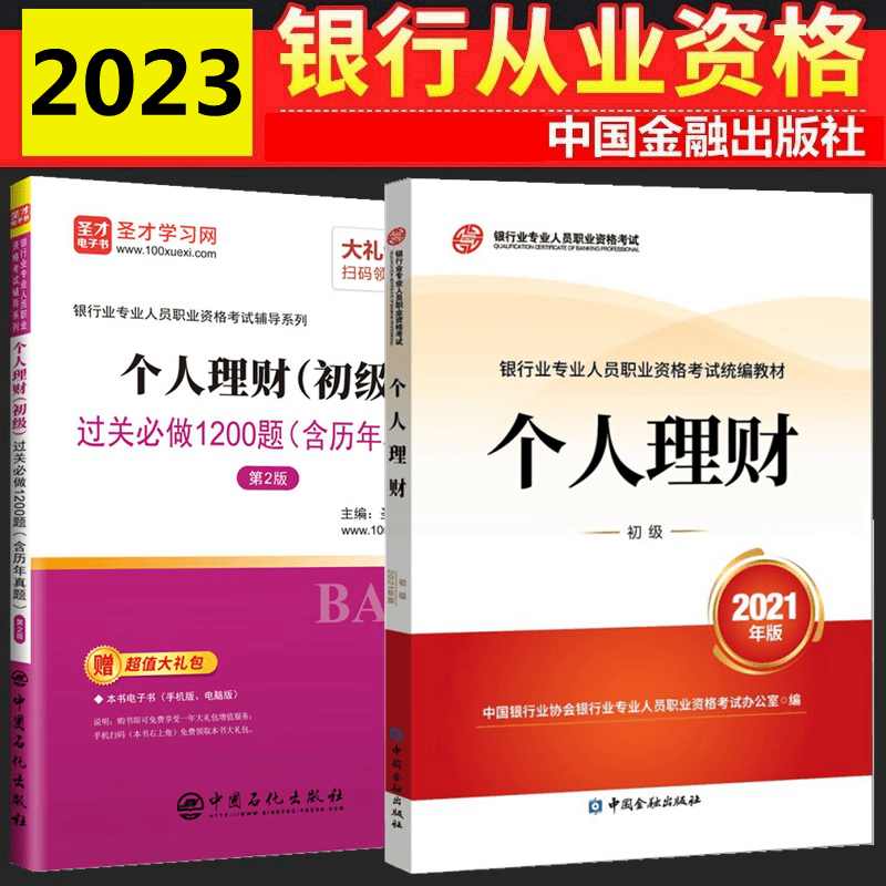 现货2023年银行从业资格考试教材 银行从业初级 个人理财 初级 教材 过关必做1200题 含历年真题 全套2本 中国银行业协会银行业专业人员职业资格考试办公室 编