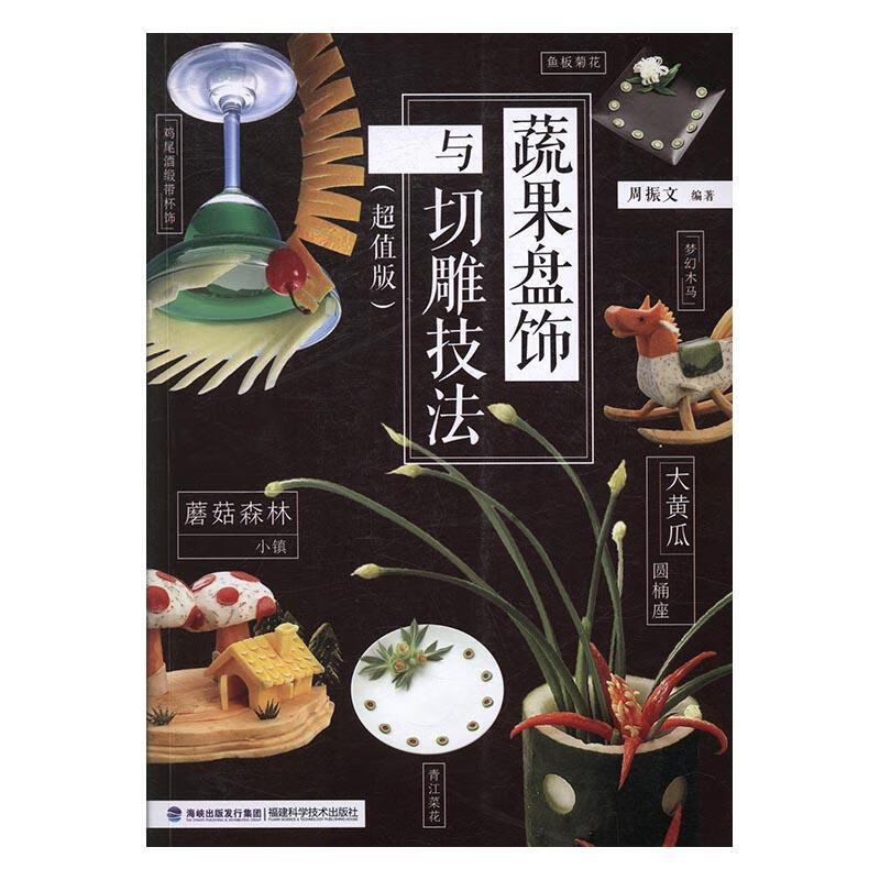 蔬果盘饰与切雕技法（超值版）周振文福建科学技术出版社9787533551520 烹饪/美食书籍