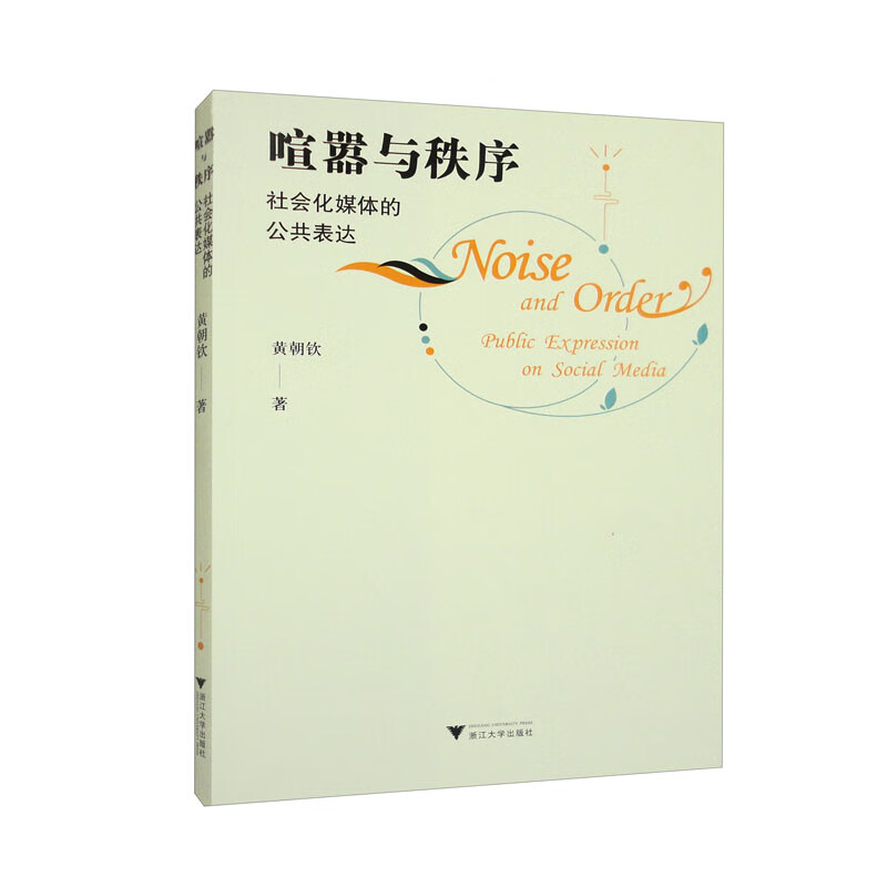 喧嚣与秩序:社会化媒体的公共表达