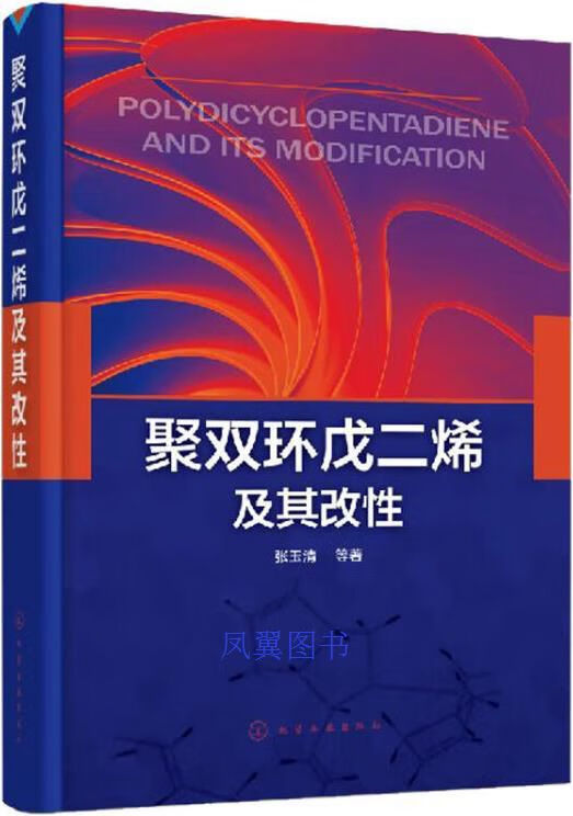 聚双环戊二烯及其改性 张玉清等著 化学工业出版社