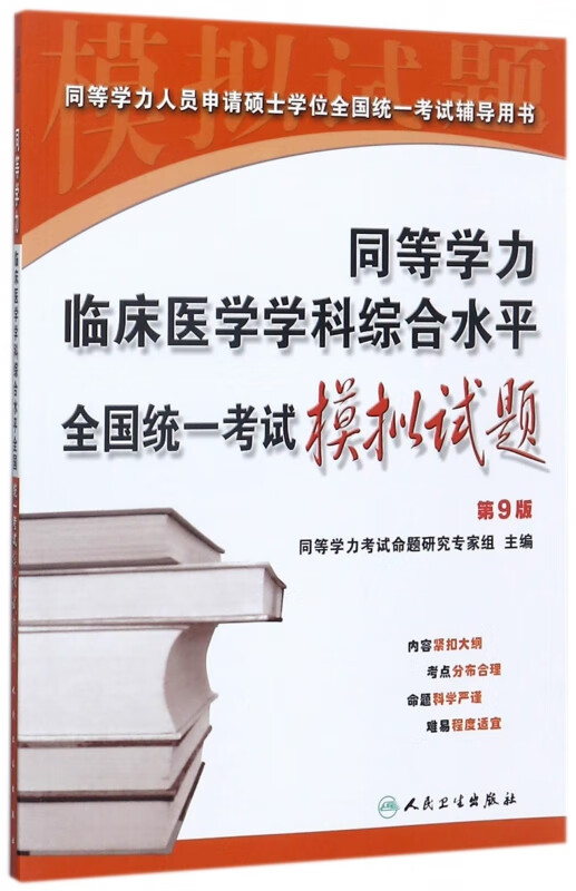同等学力临床医学学科综合水平全国统一考试模拟试题(第9版同等学力人员申请硕士学位全