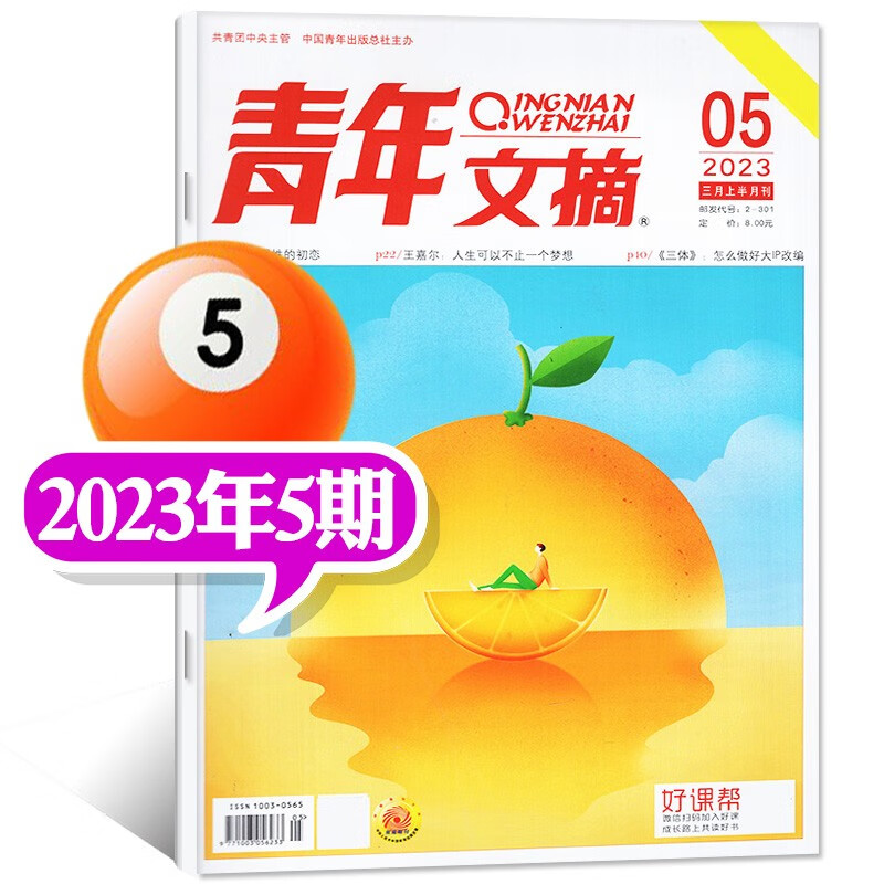 【16期新】青年文摘杂志2023年1-8月第1-16期新 （另有全年订阅/打包及2022年往期可选）初高中学生高分作文素材文学过期刊 2023年3月上第5期