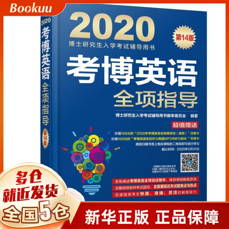 考博英语全项指导