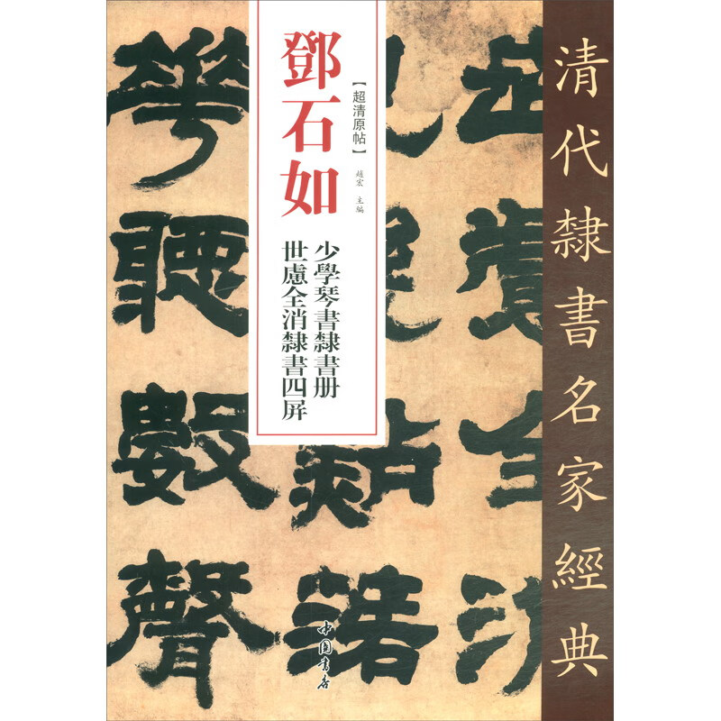 邓石如少学琴书隶书册世虑全消隶书四屏