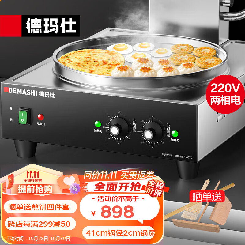 德玛仕（DEMASHI）商用电饼铛双面加热 特大号全自动电热餐饮食堂公司专用煎饼机煎包锅酱香饼烤饼机 41cm锅径丨插头款丨220V丨EJB38L高性价比高么？