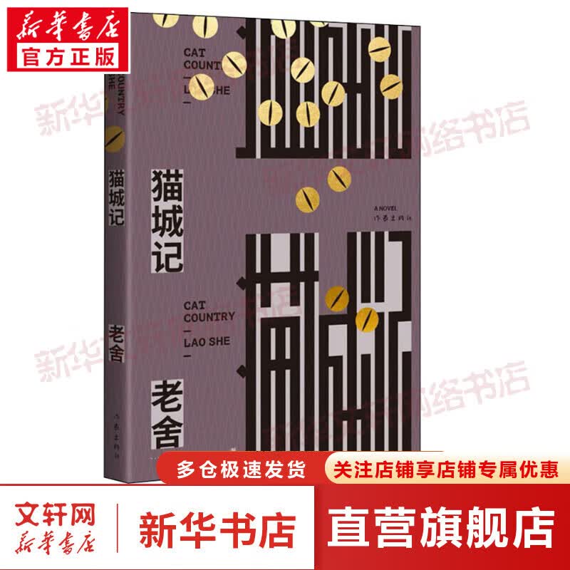 猫城记 老舍小说作品