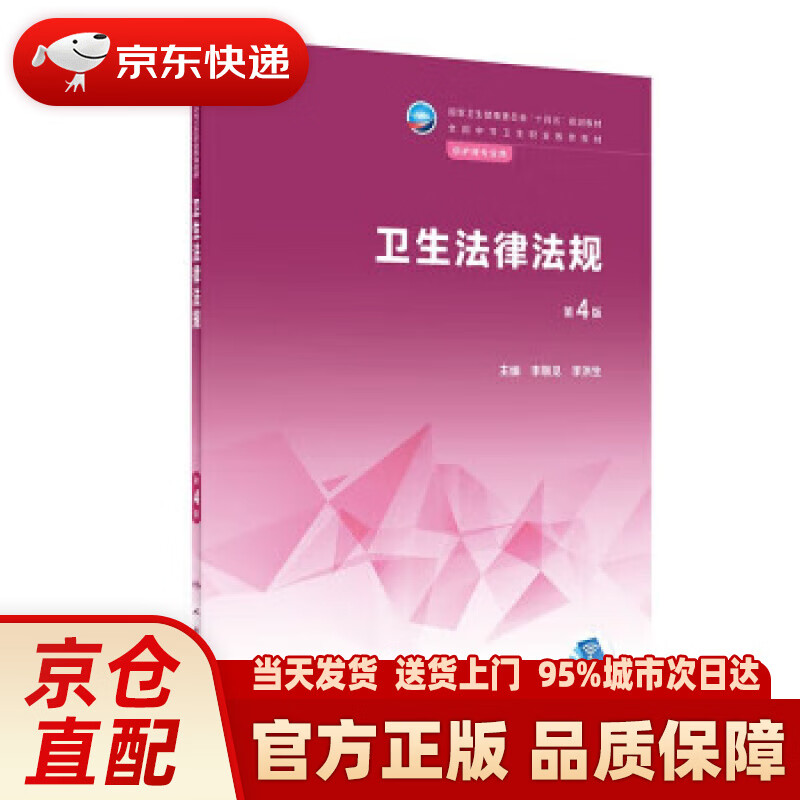 【新华】卫生法律法规(第4版中职护理)