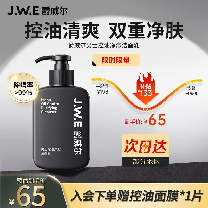 爵威尔（JUEWEIER）洗面奶除螨男控油洁面乳深层清洁男士清洁保湿150g属于什么档次？