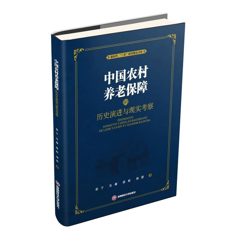中国农村养老保障的历史演进与现实考察 kindle格式下载