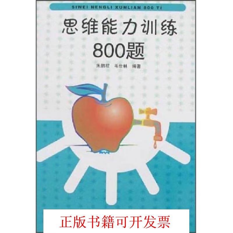 [正版图书] L⑤ 思维能力训练800题 朱鹏程、毛世林 上海交通大学出版社 9787313045607