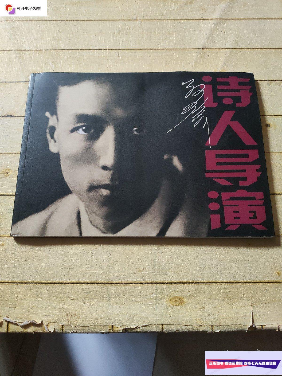 【二手9成新】诗人导演孙瑜 /上海电影家协会 上海电影家协会