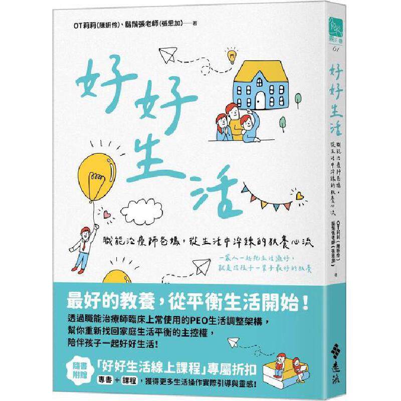 预售 好好生活：职能治疗师爸妈，从生活中淬鍊的教养心流 远流 OT莉莉（陈姸伶） ndd