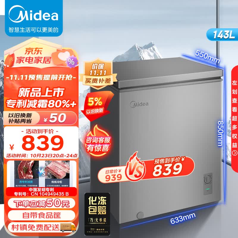 美的（Midea）143升 减霜家用囤货小冷柜 冷藏冷冻转换冰柜 一级能效母婴母乳小冰箱 BD/BC-143KMF(E)以旧换新属于什么档次？