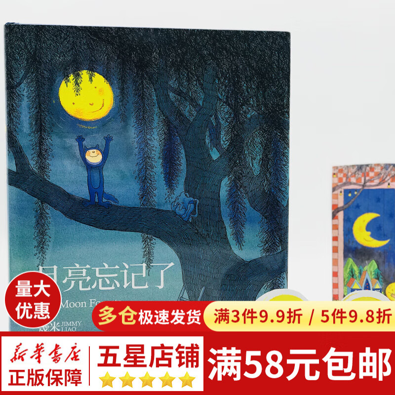 幾米作品03 月亮忘记了 几米漫画绘本 小学生课外阅读书目 治愈孤单的